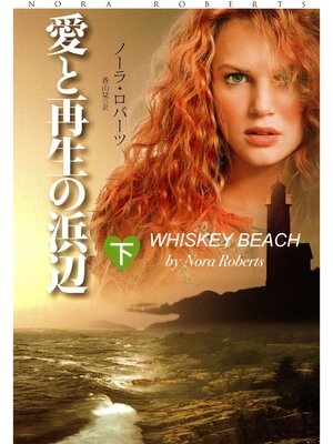cover image of 愛と再生の浜辺（下）